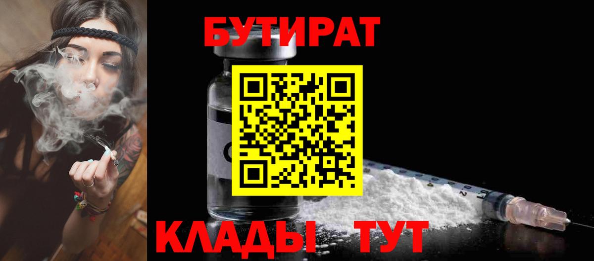 БУТИРАТ 99%  Вход с VPN  Тобольск 