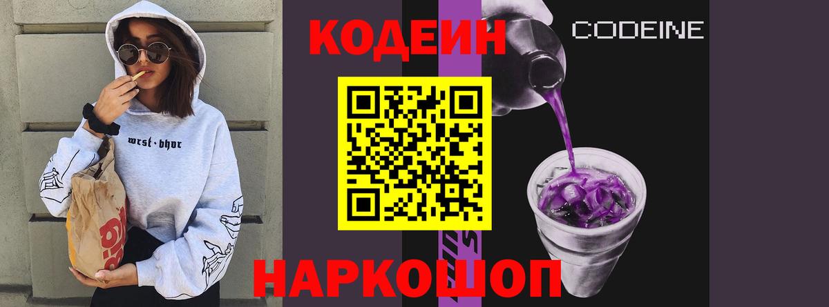 Тобольск  Кодеин напиток Lean (лин)  Вход с VPN  Codein Purple Drank 